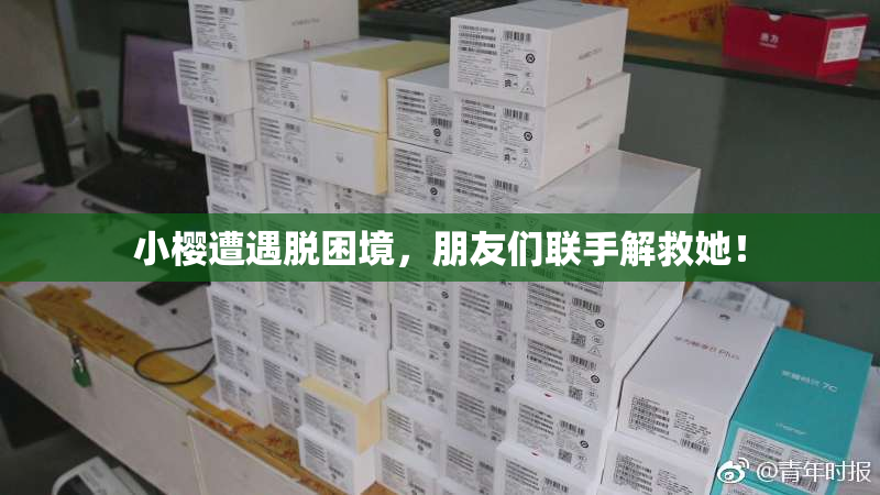 小樱遭遇脱困境，朋友们联手解救她！