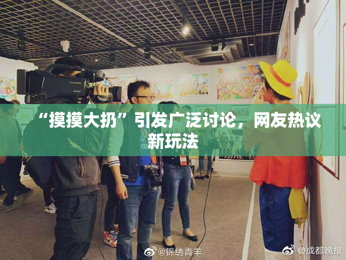 “摸摸大扔”引发广泛讨论，网友热议新玩法