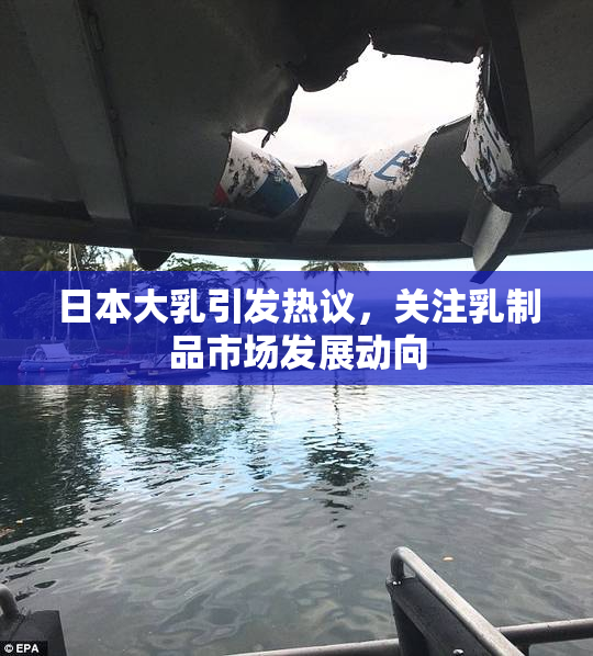 日本大乳引发热议，关注乳制品市场发展动向