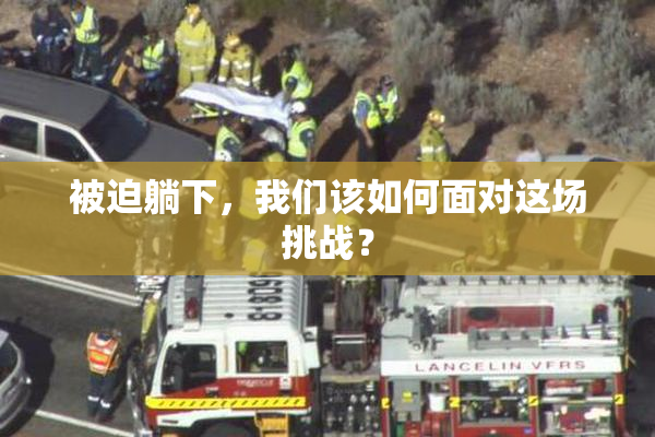 被迫躺下，我们该如何面对这场挑战？