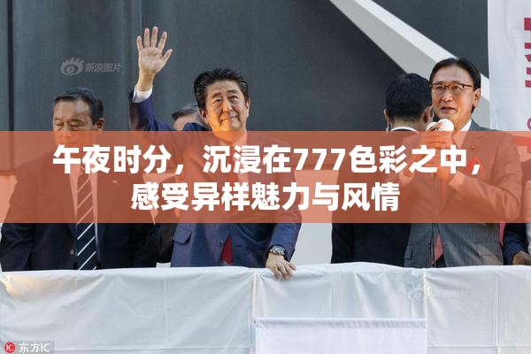 午夜时分，沉浸在777色彩之中，感受异样魅力与风情