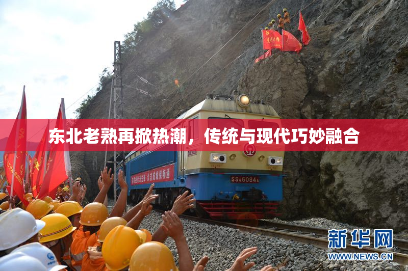 东北老熟再掀热潮，传统与现代巧妙融合