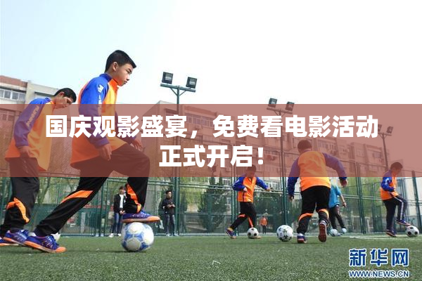 国庆观影盛宴，免费看电影活动正式开启！