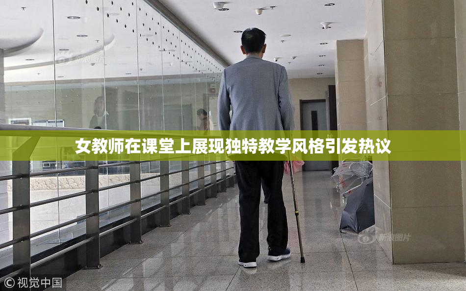 女教师在课堂上展现独特教学风格引发热议