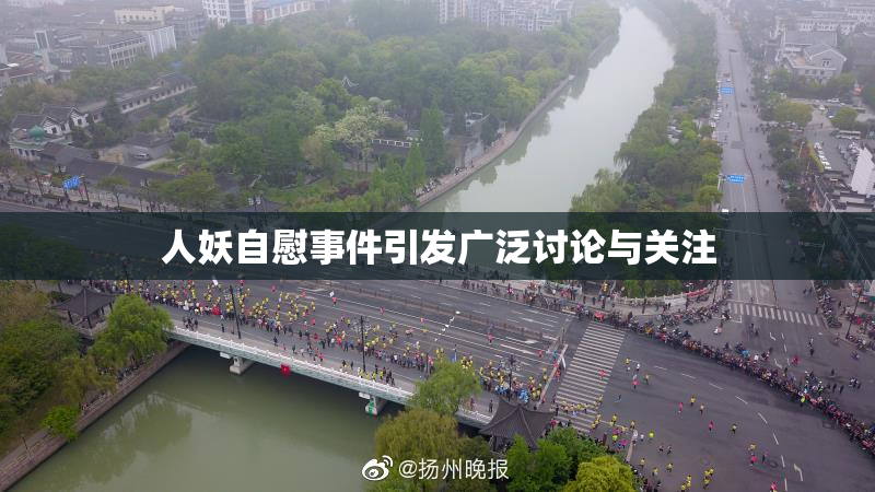 人妖自慰事件引发广泛讨论与关注