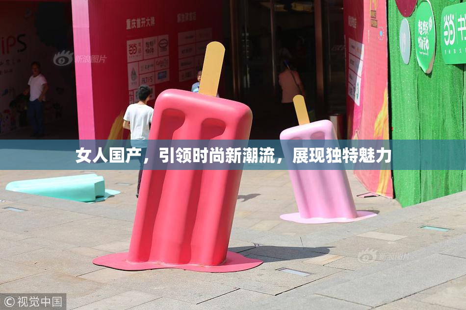 女人国产，引领时尚新潮流，展现独特魅力