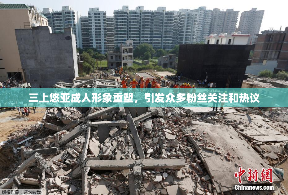 三上悠亚成人形象重塑，引发众多粉丝关注和热议