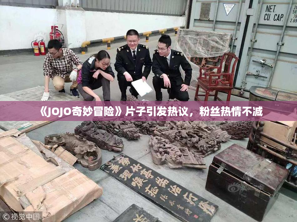 《JOJO奇妙冒险》片子引发热议，粉丝热情不减
