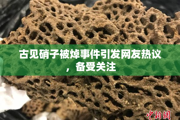 古见硝子被焯事件引发网友热议，备受关注