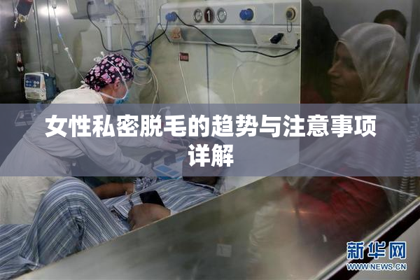 女性私密脱毛的趋势与注意事项详解