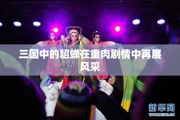 三国中的貂蝉在重肉剧情中再展风采