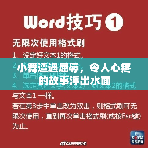 小舞遭遇屈辱，令人心疼的故事浮出水面