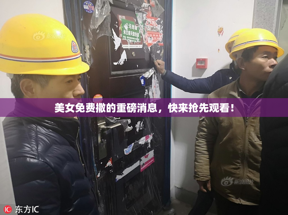 美女免费撒的重磅消息，快来抢先观看！