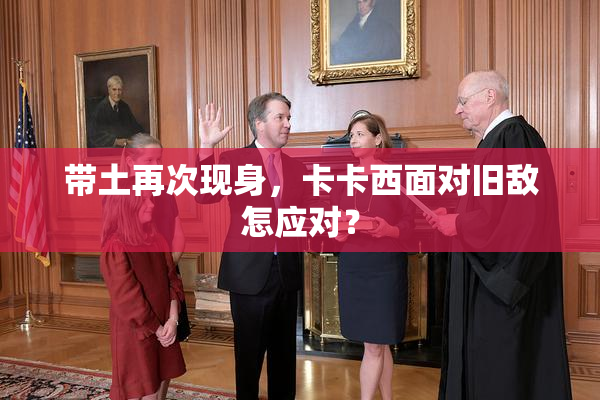 带土再次现身，卡卡西面对旧敌怎应对？