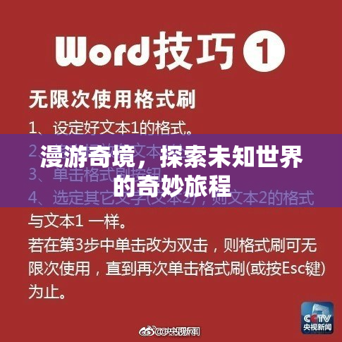 漫游奇境，探索未知世界的奇妙旅程