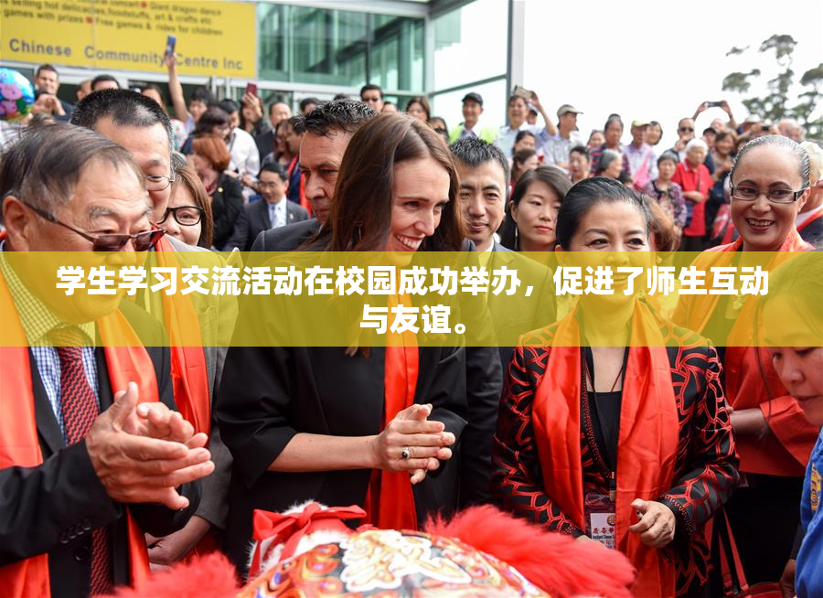 学生学习交流活动在校园成功举办，促进了师生互动与友谊。