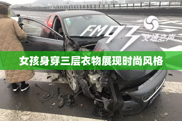 女孩身穿三层衣物展现时尚风格