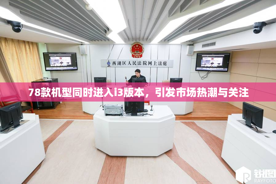 78款机型同时进入i3版本，引发市场热潮与关注