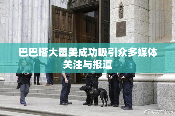 巴巴塔大雷美成功吸引众多媒体关注与报道