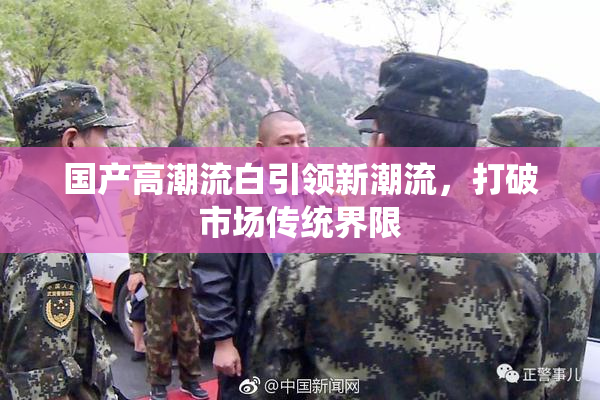 国产高潮流白引领新潮流，打破市场传统界限