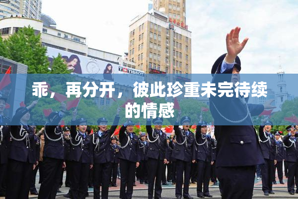 乖，再分开，彼此珍重未完待续的情感