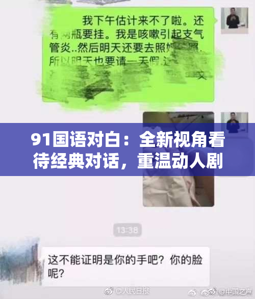 91国语对白：全新视角看待经典对话，重温动人剧情细节