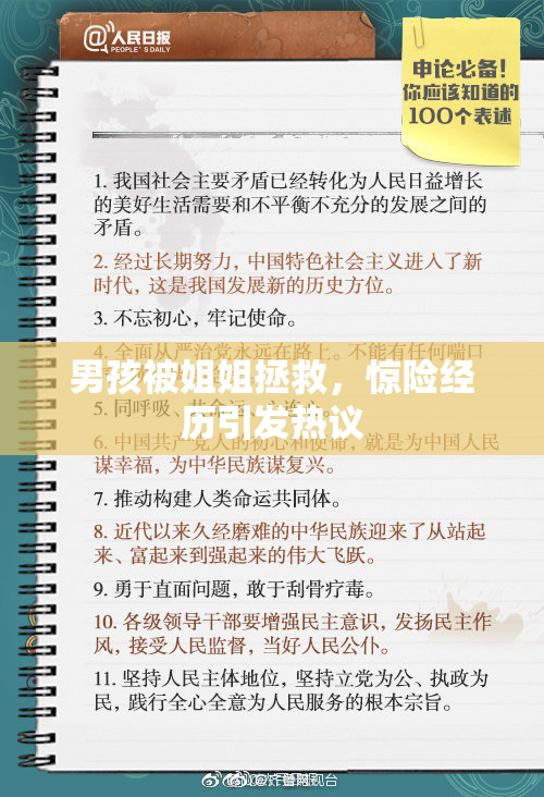 男孩被姐姐拯救，惊险经历引发热议