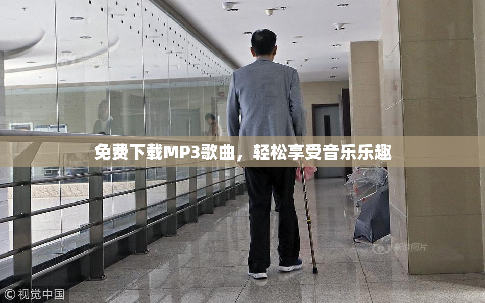 免费下载MP3歌曲，轻松享受音乐乐趣