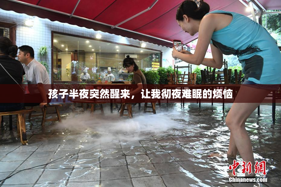 孩子半夜突然醒来，让我彻夜难眠的烦恼