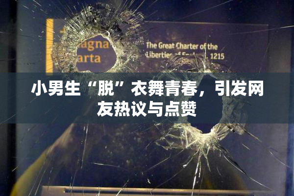 小男生“脱”衣舞青春，引发网友热议与点赞