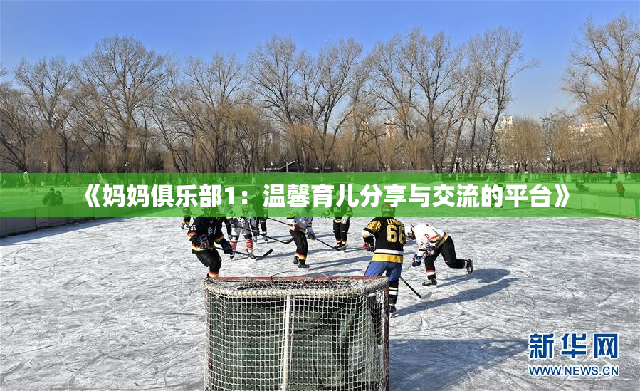 《妈妈俱乐部1：温馨育儿分享与交流的平台》