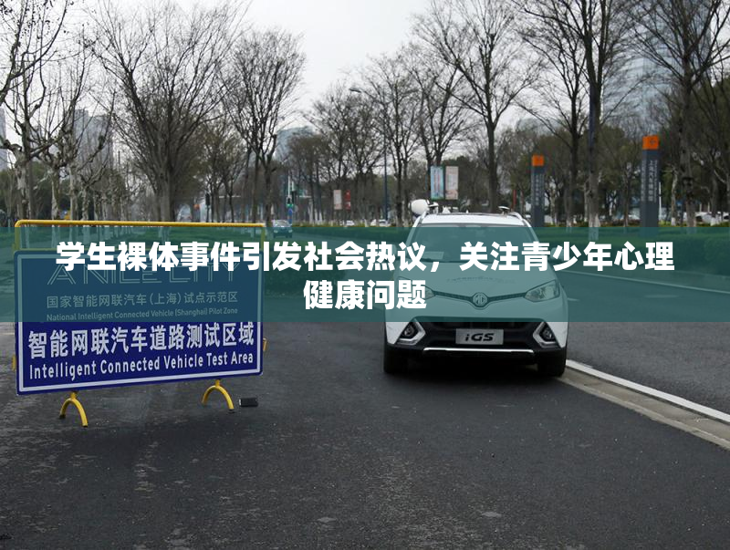学生裸体事件引发社会热议，关注青少年心理健康问题