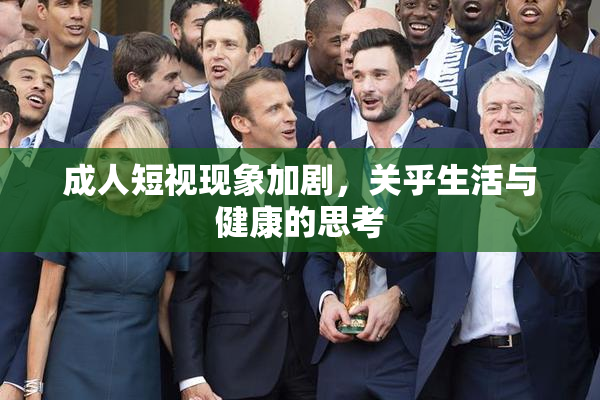 成人短视现象加剧，关乎生活与健康的思考