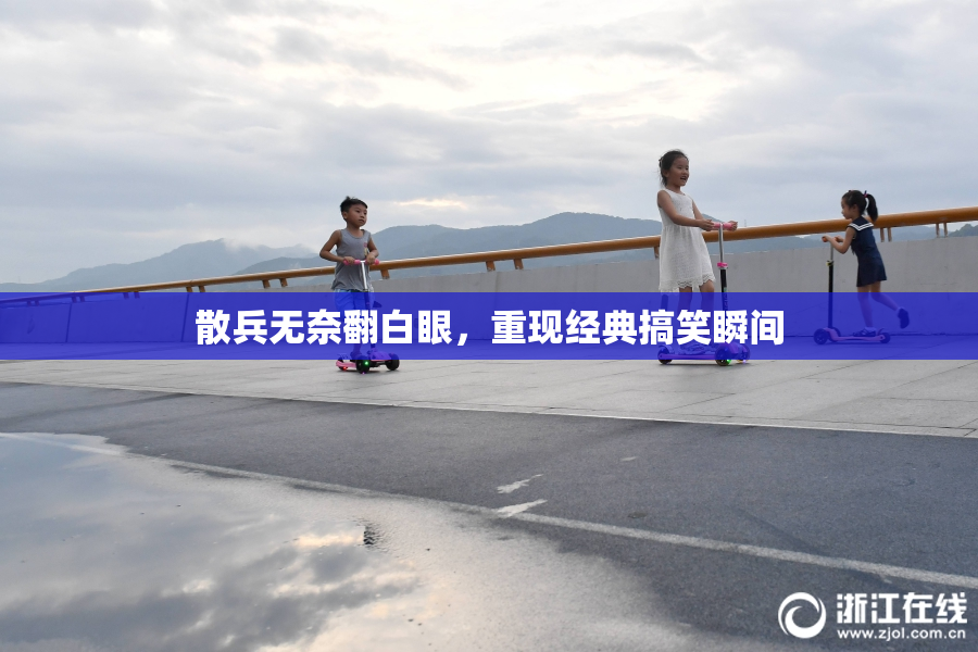 散兵无奈翻白眼，重现经典搞笑瞬间