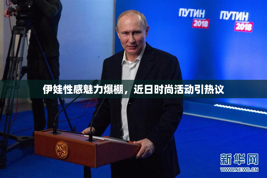 伊娃性感魅力爆棚，近日时尚活动引热议