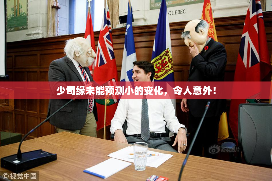 少司缘未能预测小的变化，令人意外！