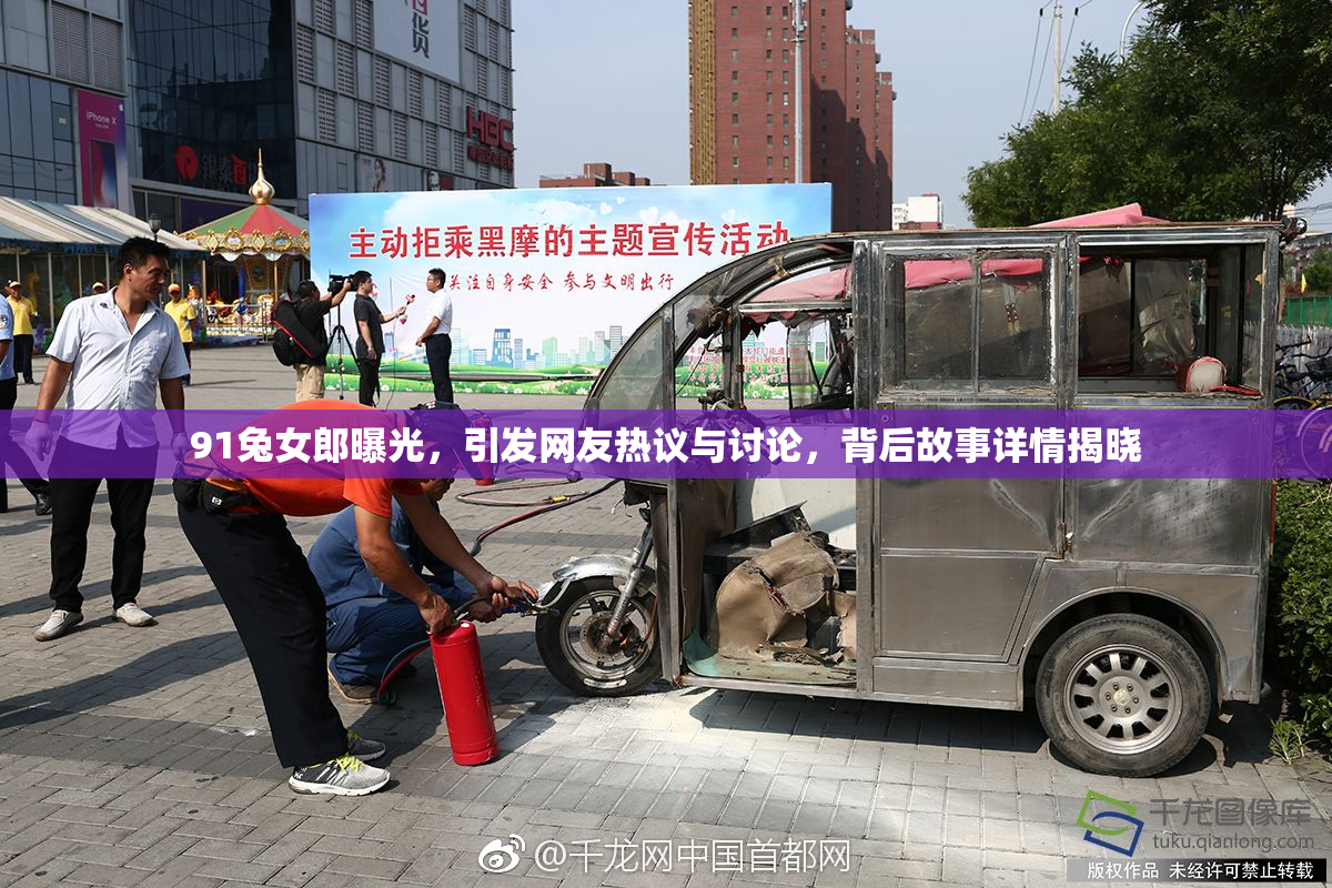 91兔女郎曝光，引发网友热议与讨论，背后故事详情揭晓