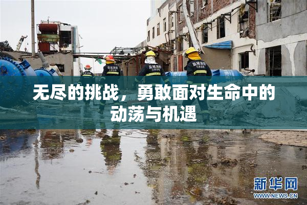 无尽的挑战，勇敢面对生命中的动荡与机遇