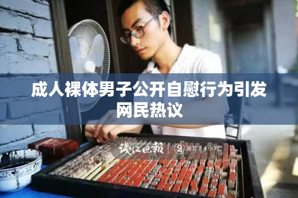 成人裸体男子公开自慰行为引发网民热议