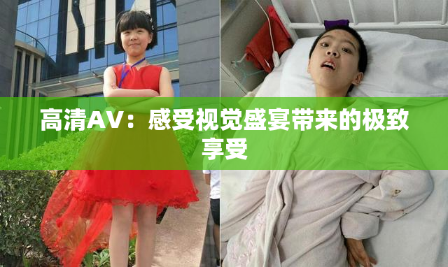高清AV：感受视觉盛宴带来的极致享受
