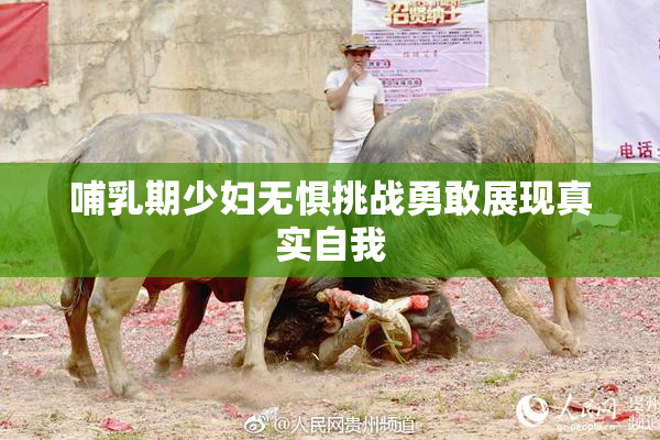 哺乳期少妇无惧挑战勇敢展现真实自我