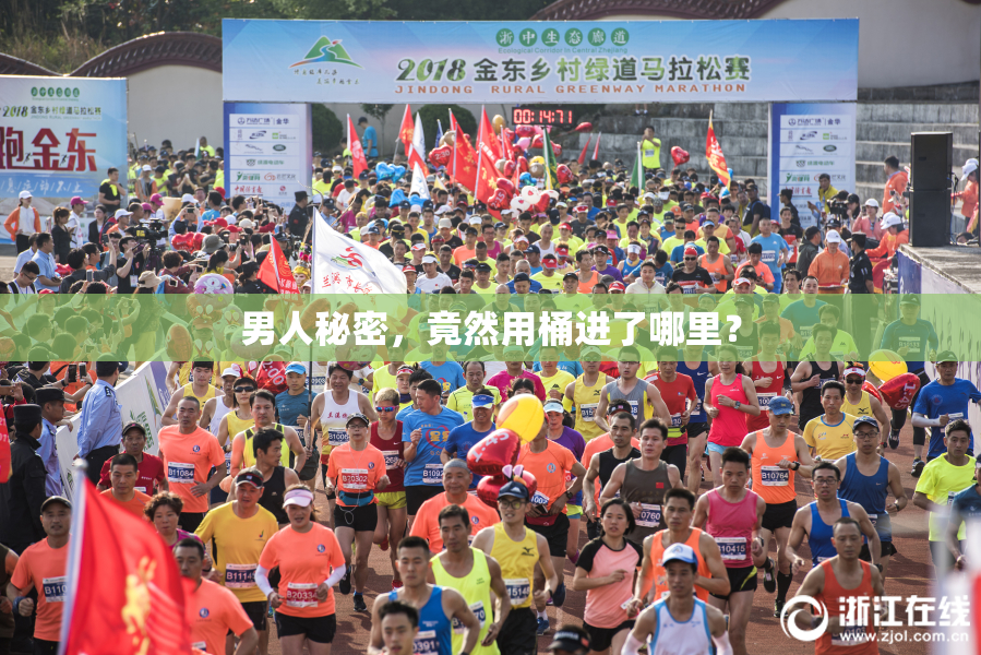 男人秘密，竟然用桶进了哪里？