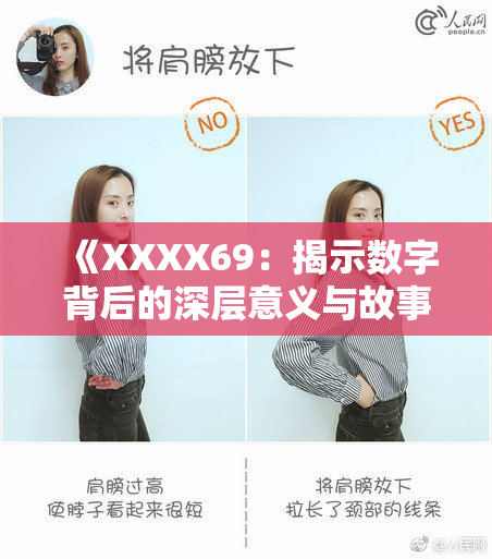 《XXXX69：揭示数字背后的深层意义与故事》