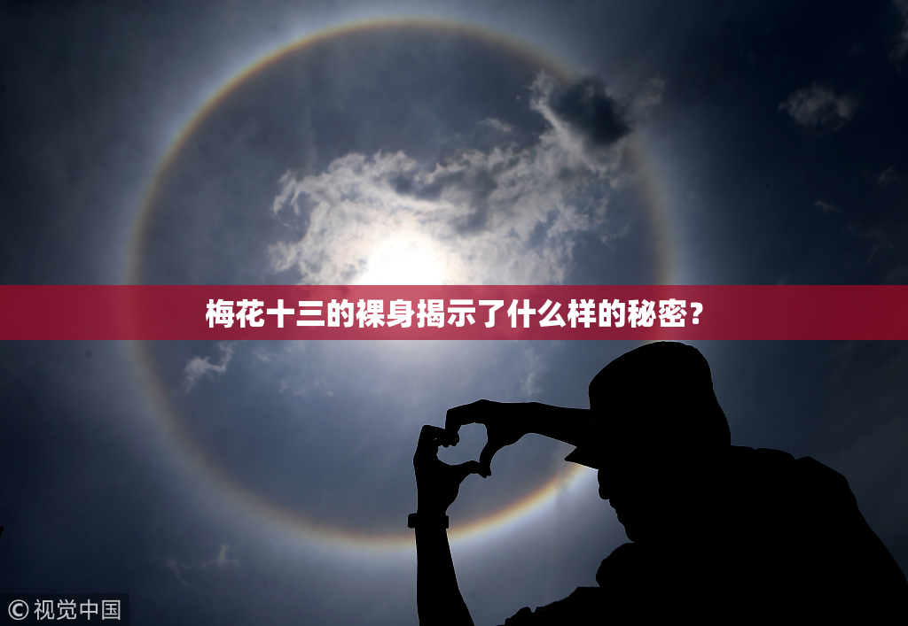 梅花十三的裸身揭示了什么样的秘密？