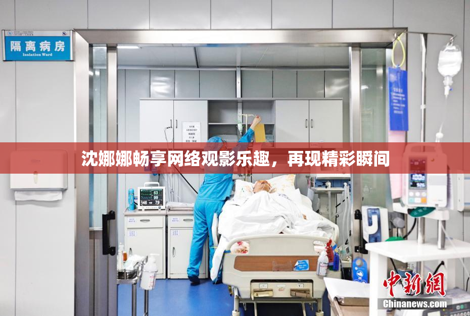 沈娜娜畅享网络观影乐趣，再现精彩瞬间