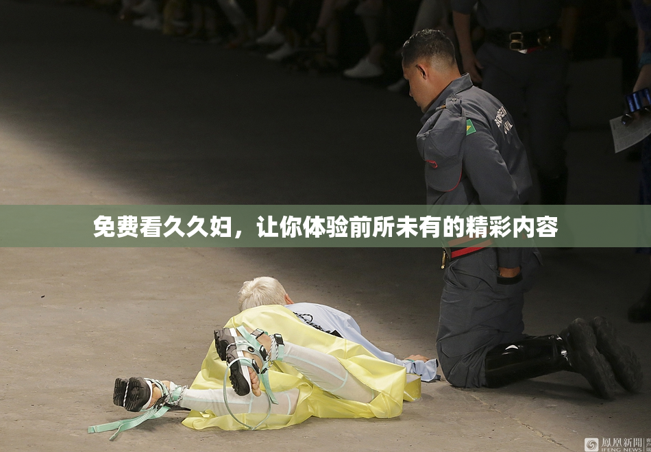 免费看久久妇，让你体验前所未有的精彩内容
