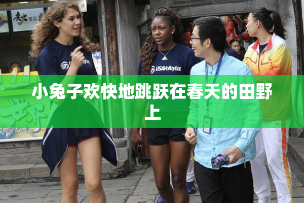 小兔子欢快地跳跃在春天的田野上
