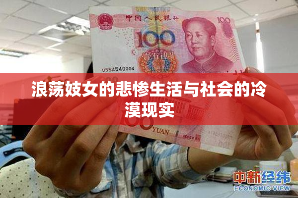 浪荡妓女的悲惨生活与社会的冷漠现实