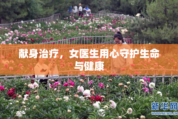 献身治疗，女医生用心守护生命与健康