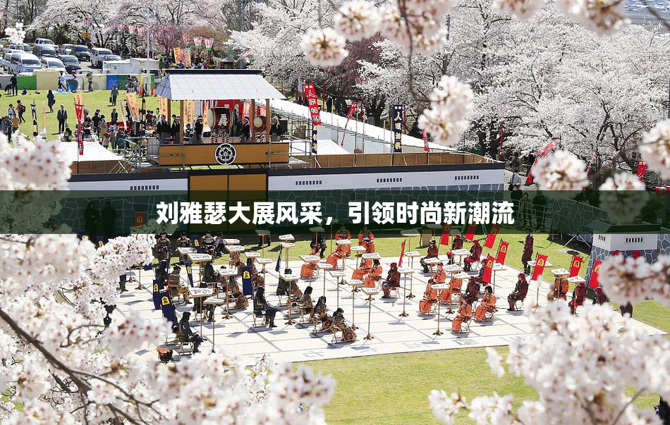 刘雅瑟大展风采，引领时尚新潮流